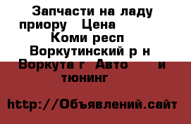 Запчасти на ладу-приору › Цена ­ 5 355 - Коми респ., Воркутинский р-н, Воркута г. Авто » GT и тюнинг   